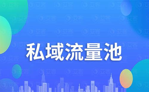 企業如何維護及擴大私域流量池