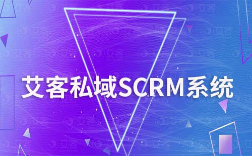 艾客SCRM系統(tǒng)讓企業(yè)私域營(yíng)銷(xiāo)更簡(jiǎn)單