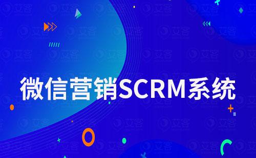 微信營銷SCRM系統(tǒng)哪個平臺好