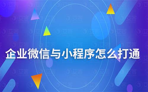 企業微信與小程序怎么打通