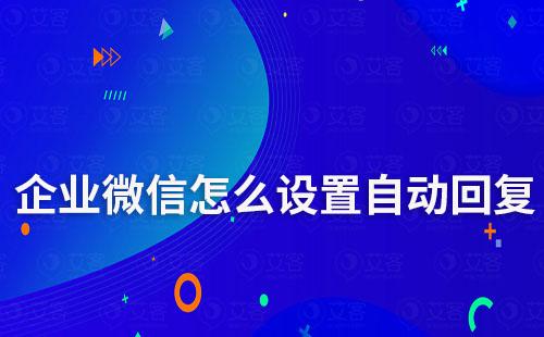 企業微信怎么設置自動回復