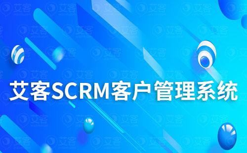 艾客SCRM客戶管理系統