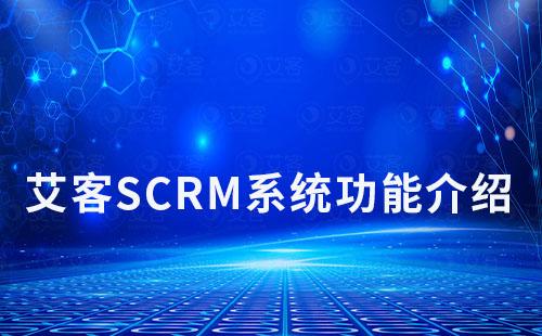 艾客SCRM系統功能介紹