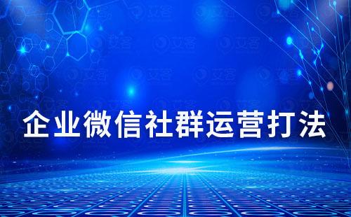 企業微信4種社群運營打法分享