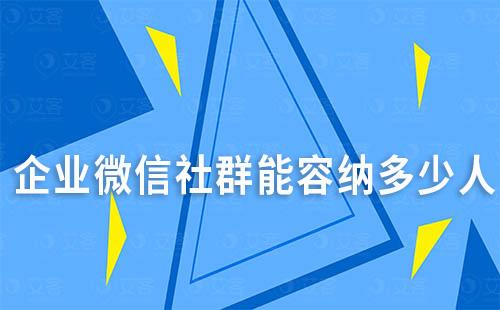 企業(yè)微信社群能容納多少人