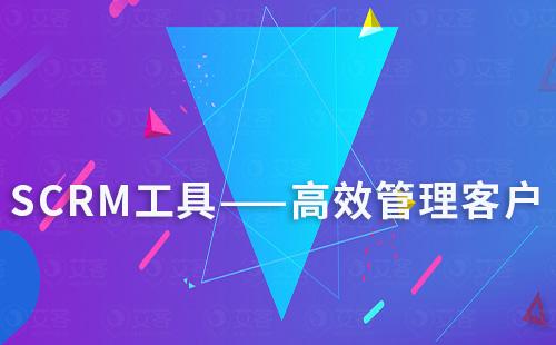 scrm工具助你高效跟進管理客戶