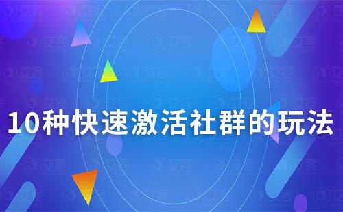 10種快速激活社群的玩法