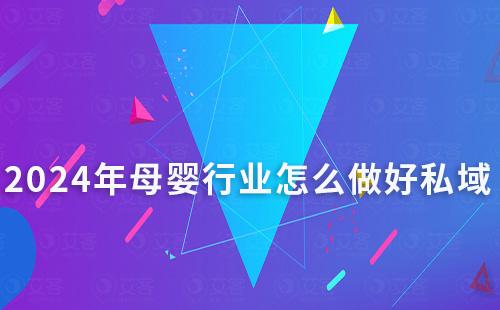 2024年母嬰行業(yè)怎么做好私域