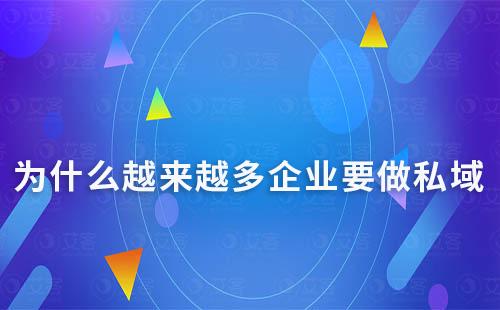 為什么越來越多企業要做私域