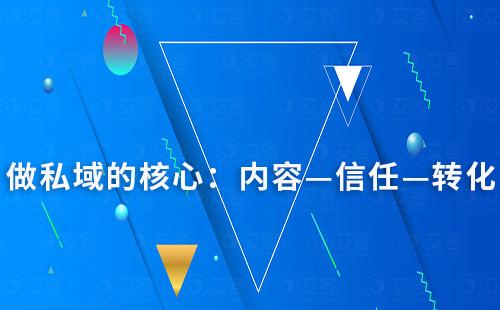 做私域的核心：內容—信任—轉化