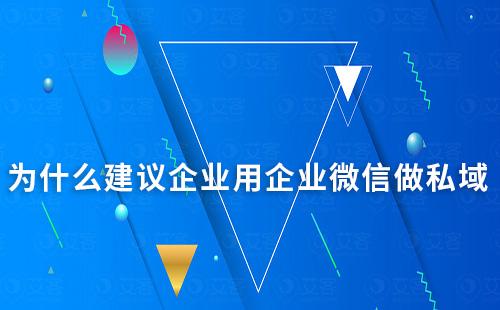 為什么建議企業用企業微信做私域