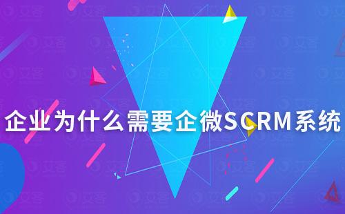 企業(yè)為什么需要企微SCRM系統(tǒng)