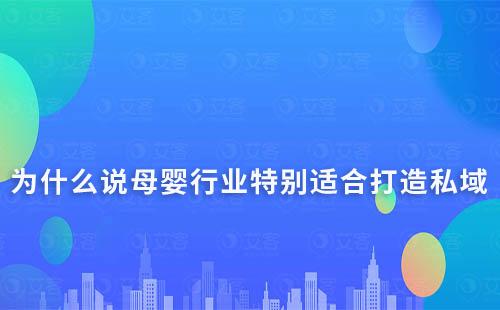 為什么說母嬰行業特別適合打造私域