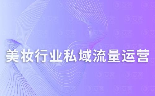 為什么說美妝行業(yè)特別適合做私域