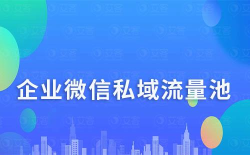 為什么說企業微信是做私域最好的流量轉化池