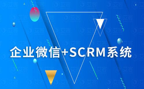 企業(yè)微信+SCRM系統(tǒng)