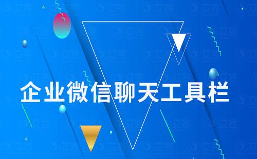 企業微信聊天工具欄怎么設置