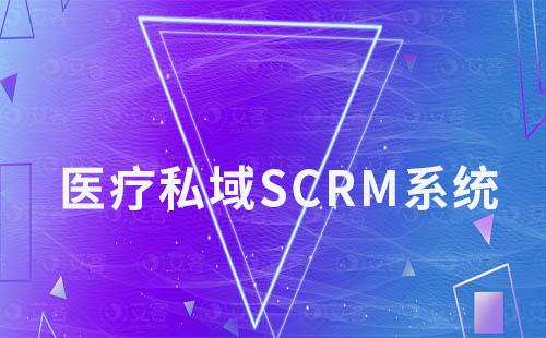 艾客SCRM賦能醫(yī)療行業(yè)私域構建醫(yī)患信任