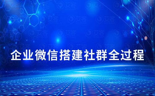 從0到1用企業微信搭建社群全過程