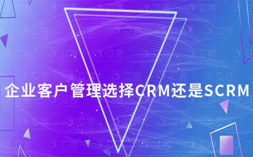 企業客戶管理選擇CRM還是SCRM