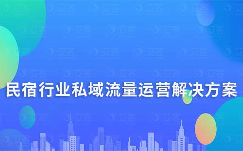 民宿行業私域流量運營解決方案