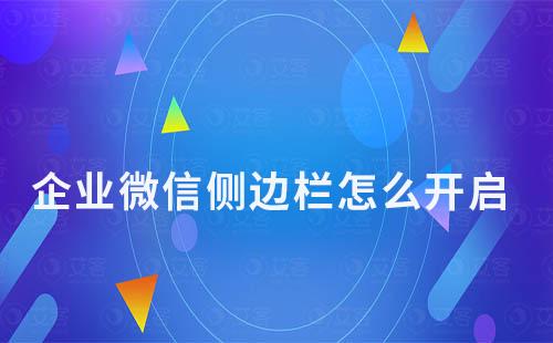 企業微信側邊欄怎么開啟v