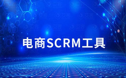 電商企業(yè)選型SCRM工具如何避坑