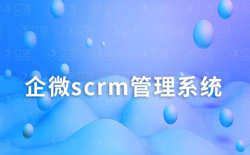 企微scrm管理系統(tǒng)如何助力企業(yè)提升銷售業(yè)績