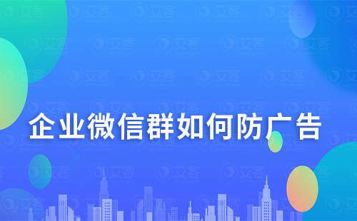 企業微信群如何防廣告