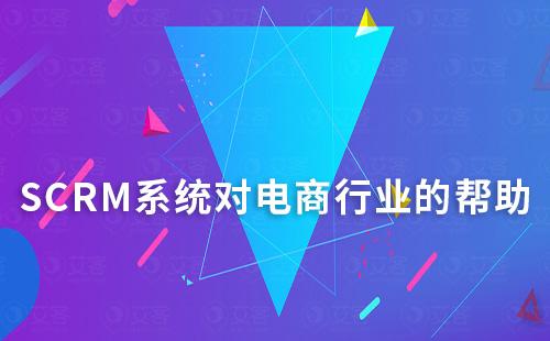 SCRM系統為電商行業帶來哪些幫助