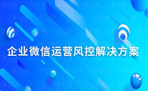 企業微信運營風控解決方案