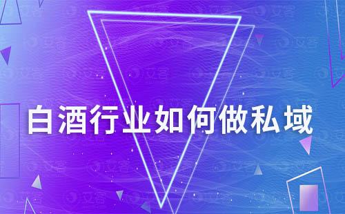 白酒行業(yè)如何做私域