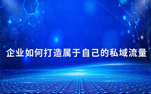 企業如何打造屬于自己的私域流量