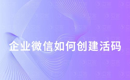 企業微信如何創建活碼