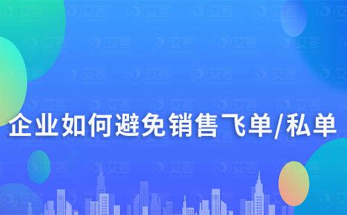 企業如何避免銷售飛單/私單