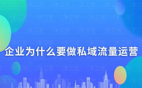 企業(yè)為什么要做私域流量運營