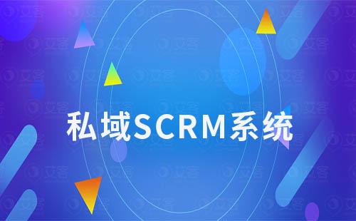 如何通過SCRM系統為企業沉淀私域流量