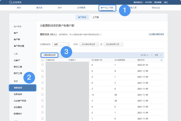 企業微信離職繼承