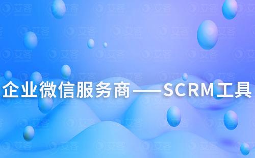 如何添加企業(yè)微信服務(wù)商SCRM工具的應(yīng)用