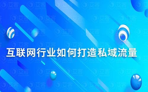 互聯網行業如何打造私域流量