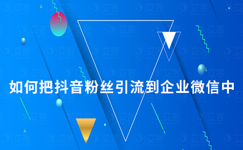 如何把抖音粉絲引流到企業微信中