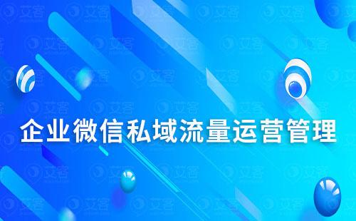 企業(yè)微信怎么做私域流量運營管理