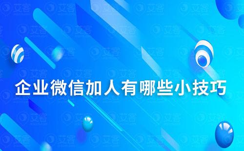 企業微信加人有限制嗎