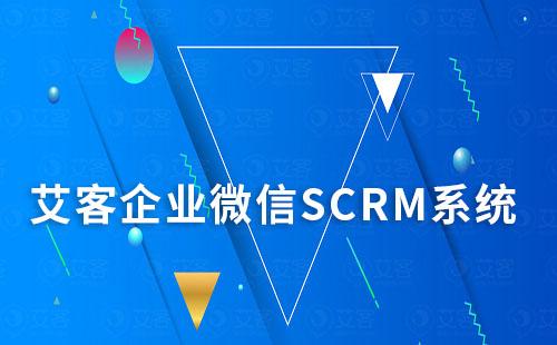 企業如何應用企業微信艾客SCRM系統