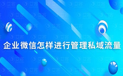 企業微信怎樣進行管理私域流量