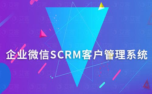 企業(yè)微信SCRM客戶管理系統(tǒng)怎么開(kāi)通