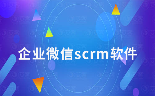 企業微信scrm軟件如何進行營銷管理