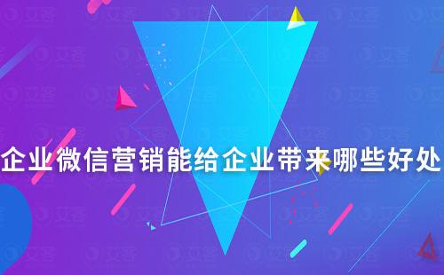 企業(yè)微信營銷能給企業(yè)帶來哪些好處