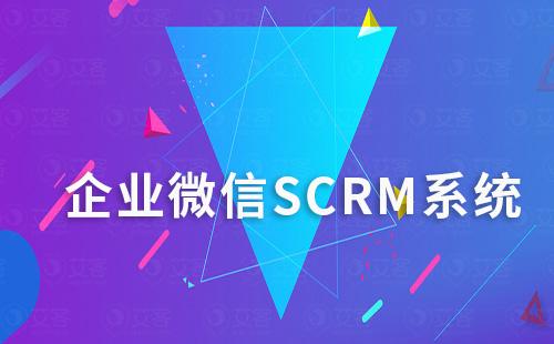 企微SCRM系統(tǒng)如何助力企業(yè)實現(xiàn)精細化運營