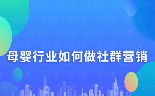 母嬰行業如何做社群營銷